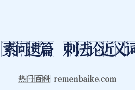 素问遗篇·刺法论近义词是什么意思的图片